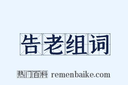 告老组词是什么意思的图片
